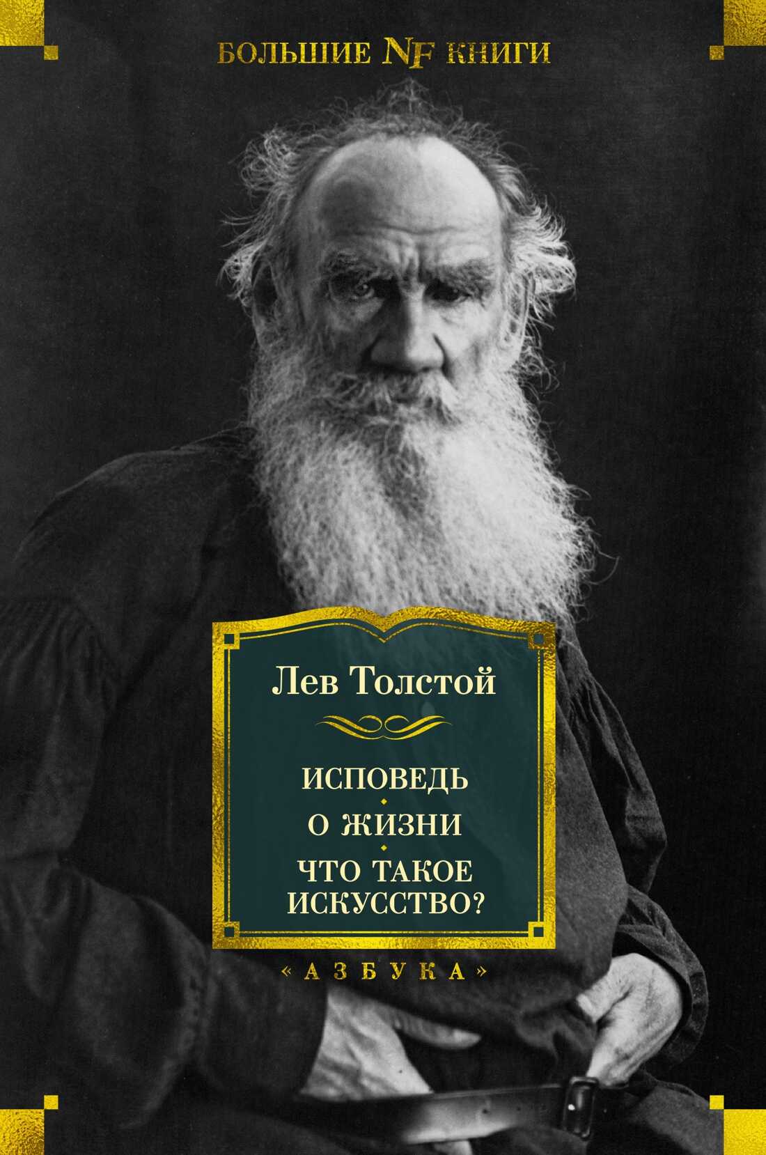 Исповедь. О жизни. Что такое искусство? - Лев Николаевич Толстой