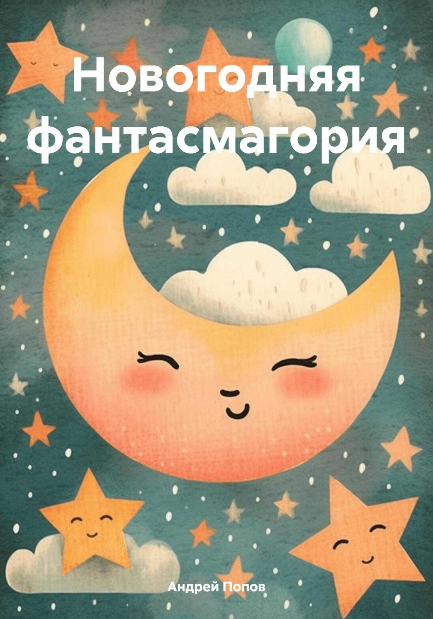Новогодняя фантасмагория - Андрей Васильевич Попов