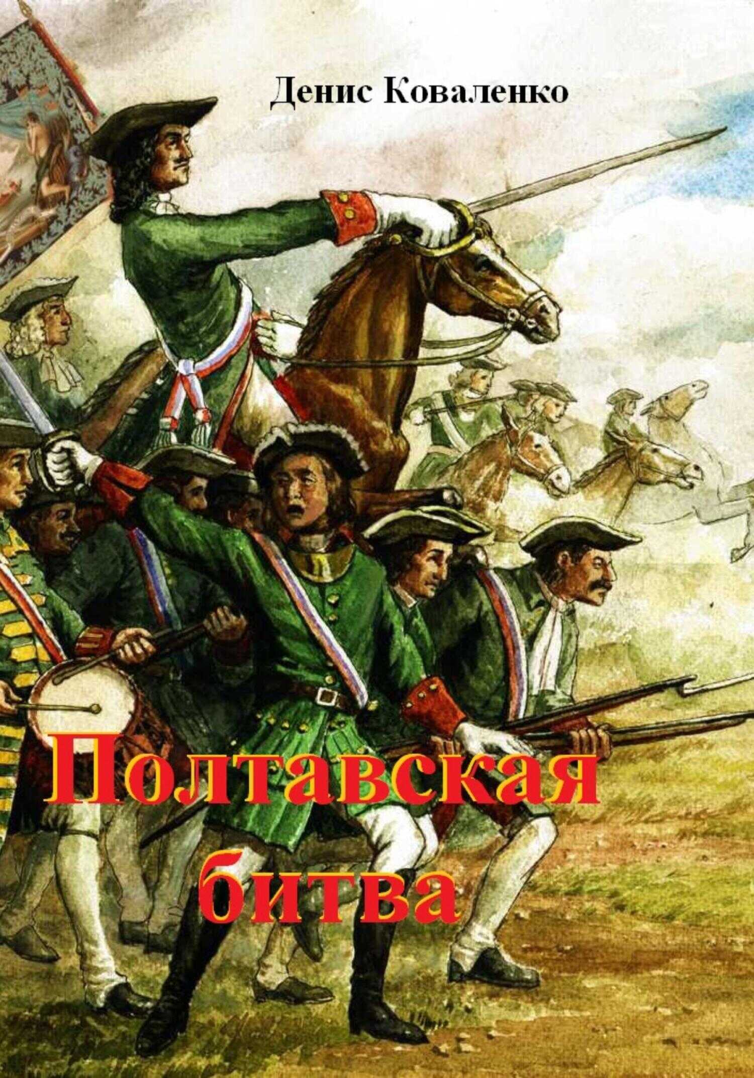 Полтавская битва - Денис Леонидович Коваленко