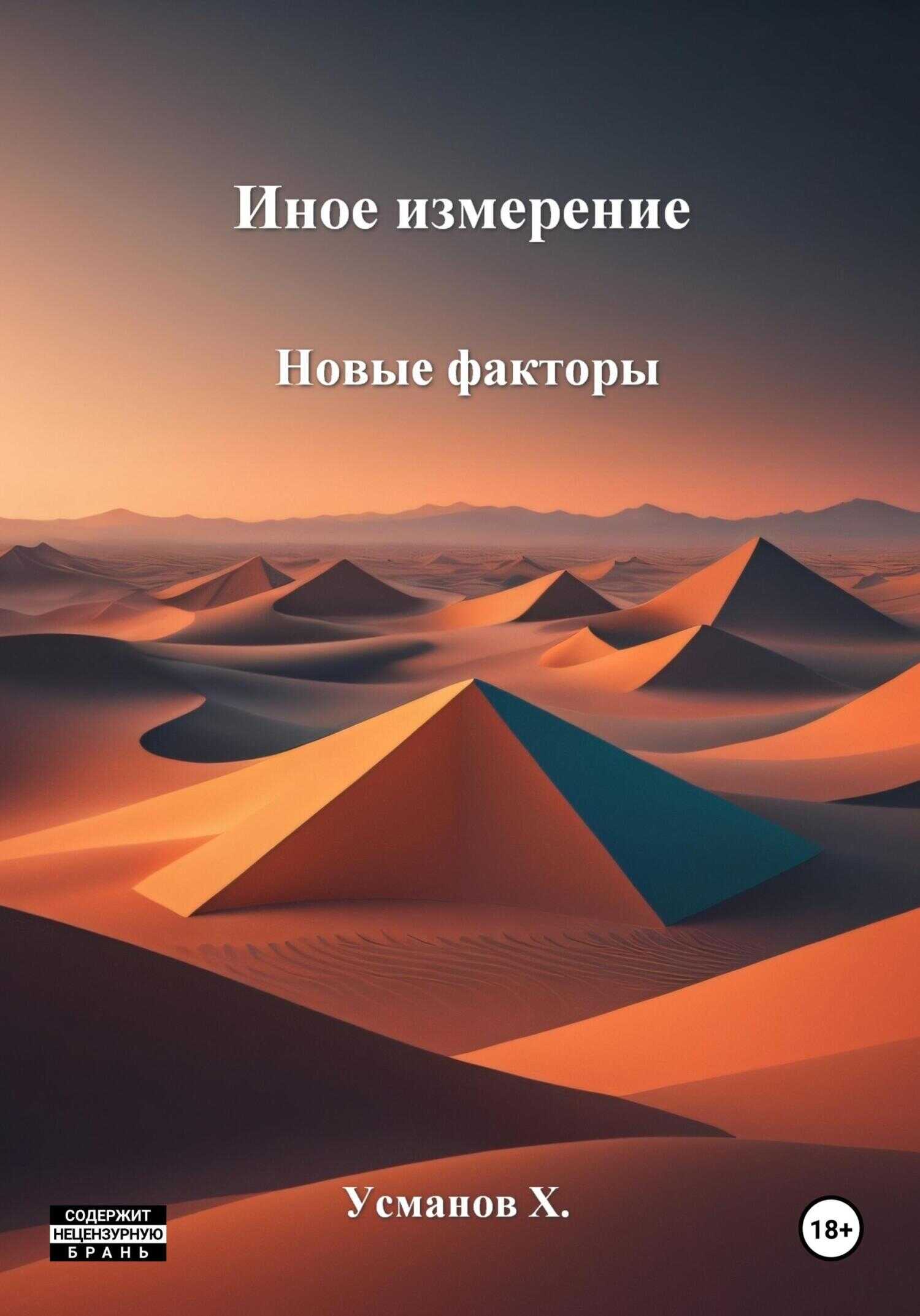 Новые факторы - Хайдарали Мирзоевич Усманов