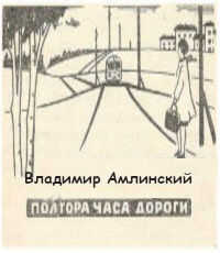 Полтора часа дороги - Владимир Ильич Амлинский