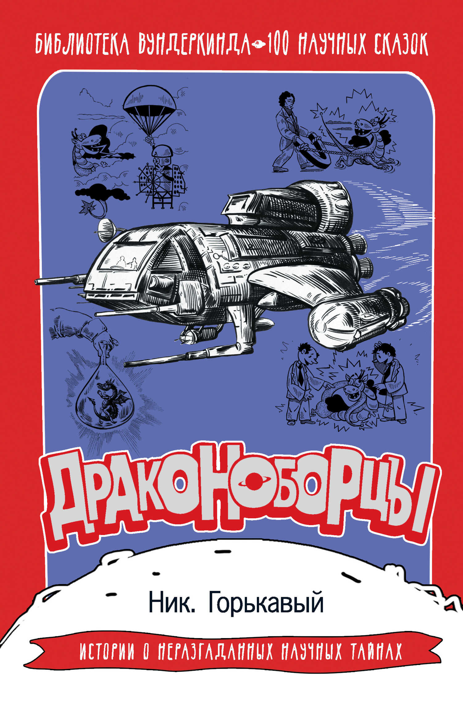 Драконоборцы. 100 научных сказок - Николай Николаевич Горькавый