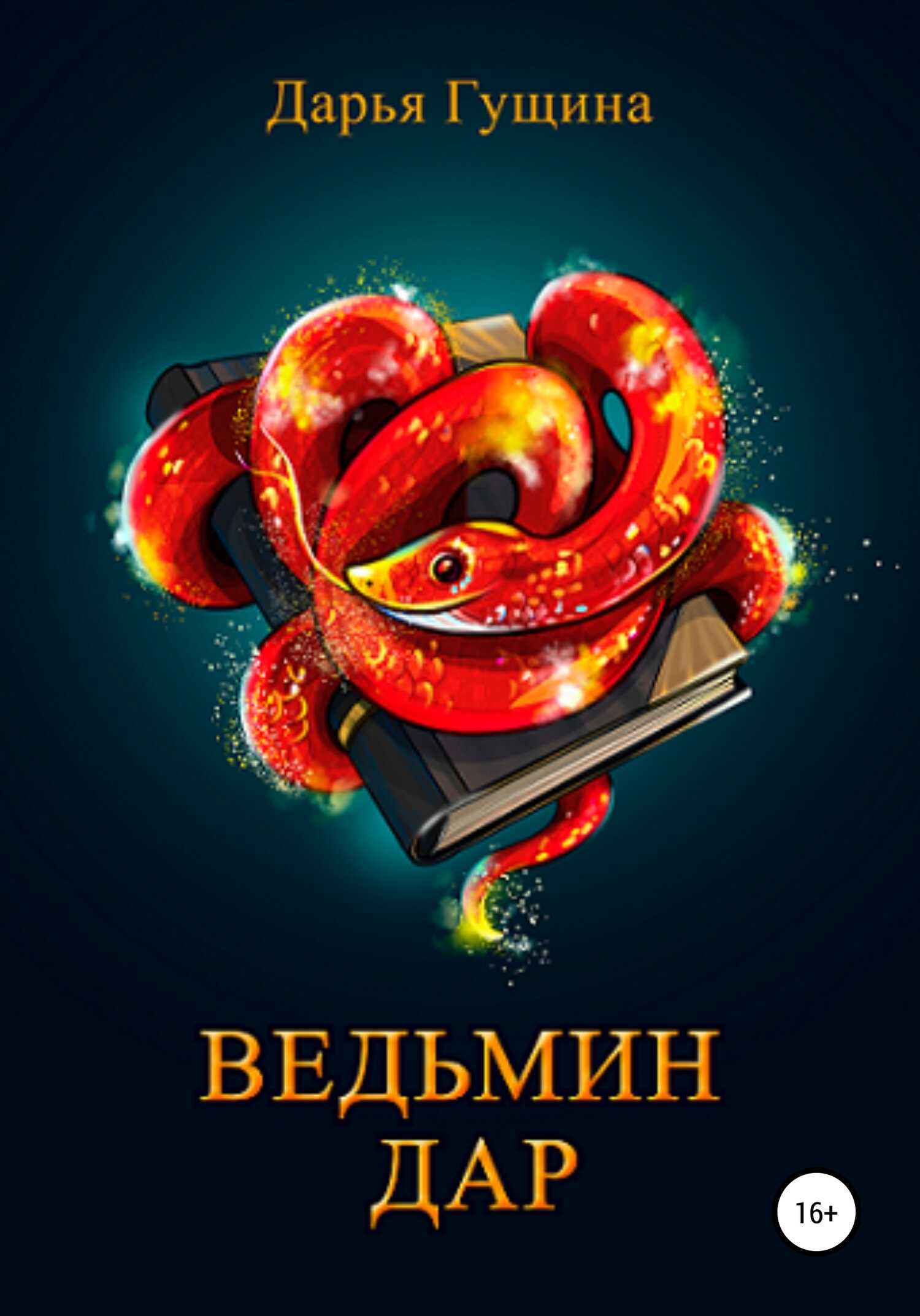 Ведьмин дар - Дарья Сергеевна Гущина