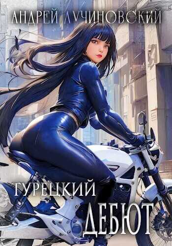 Турецкий дебют - Андрей Лучиновский
