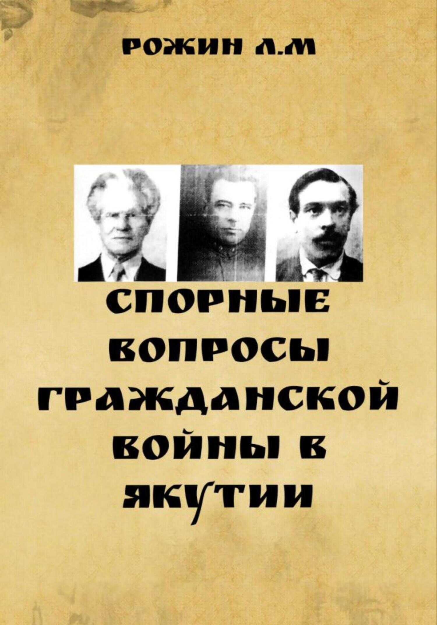 Спорные вопросы Гражданской войны в Якутии - Л. М. Рожин