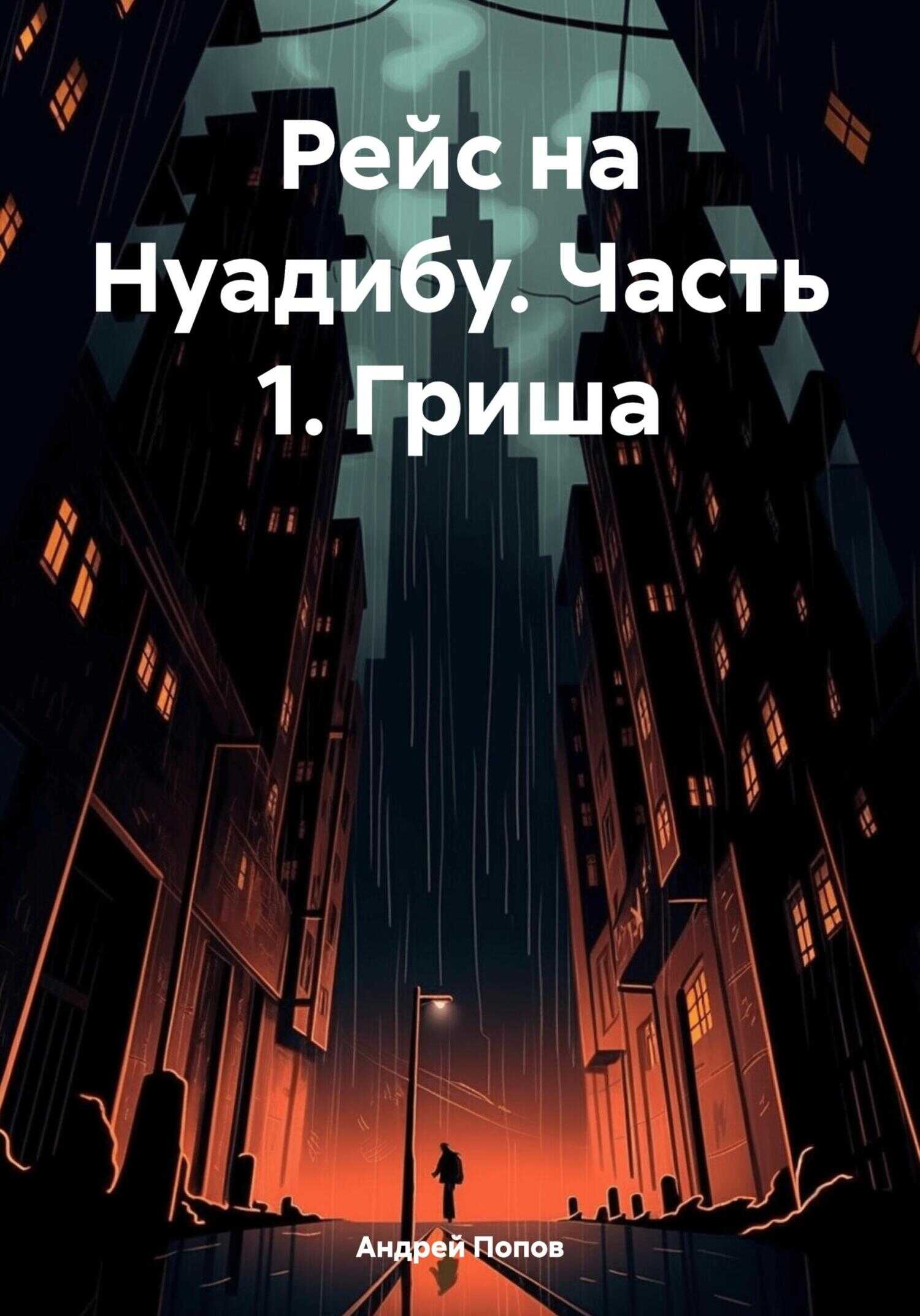 Рейс на Нуадибу. Часть 1. Гриша - Андрей Васильевич Попов
