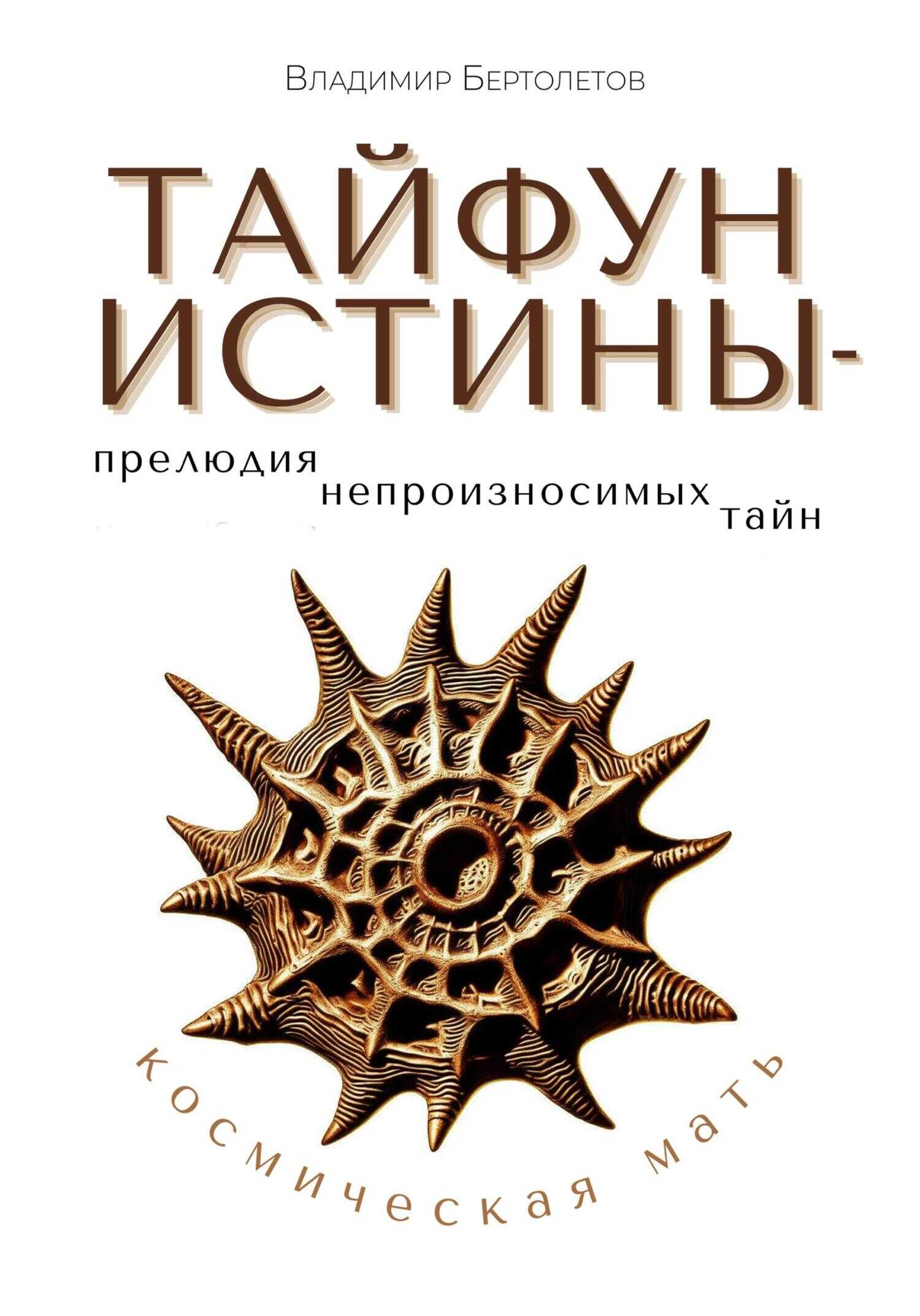 Тайфун Истины – прелюдия непроизносимых тайн. Космическая Мать - Владимир Бертолетов