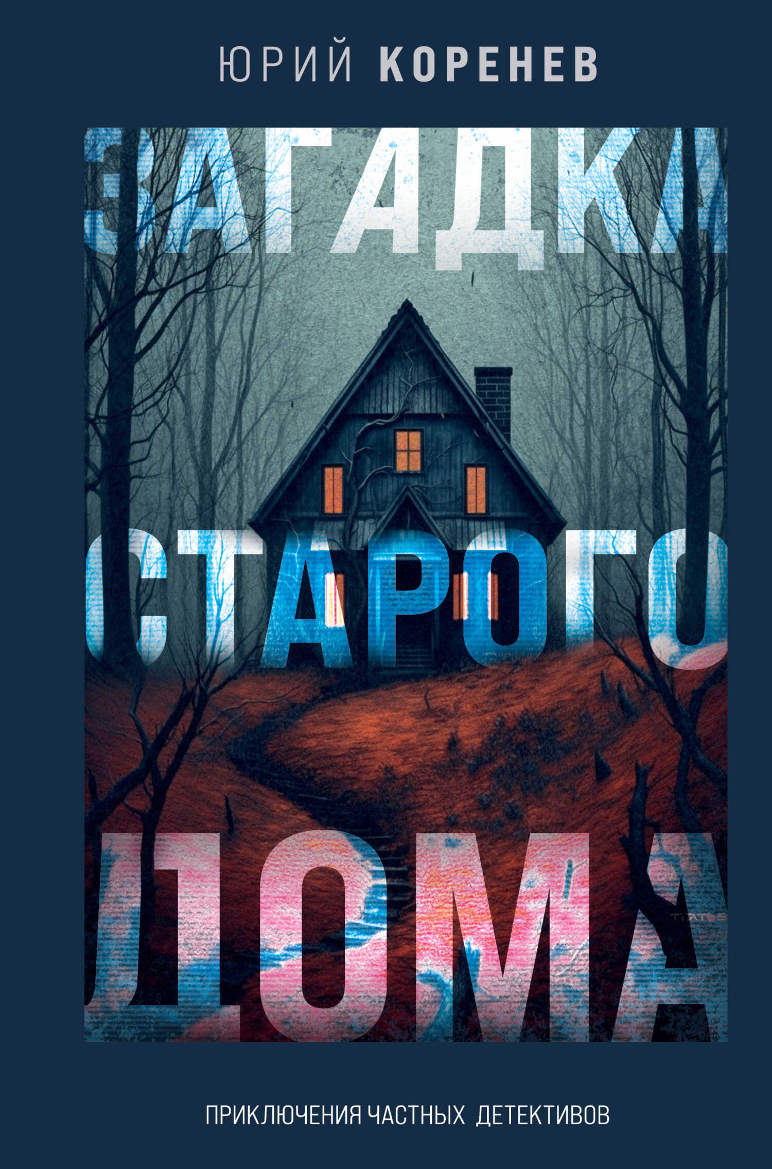 Загадка старого дома. Приключения частных детективов - Юрий Диомидович Коренев