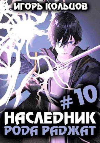 Наследник рода Раджат 10 - Игорь Кольцов