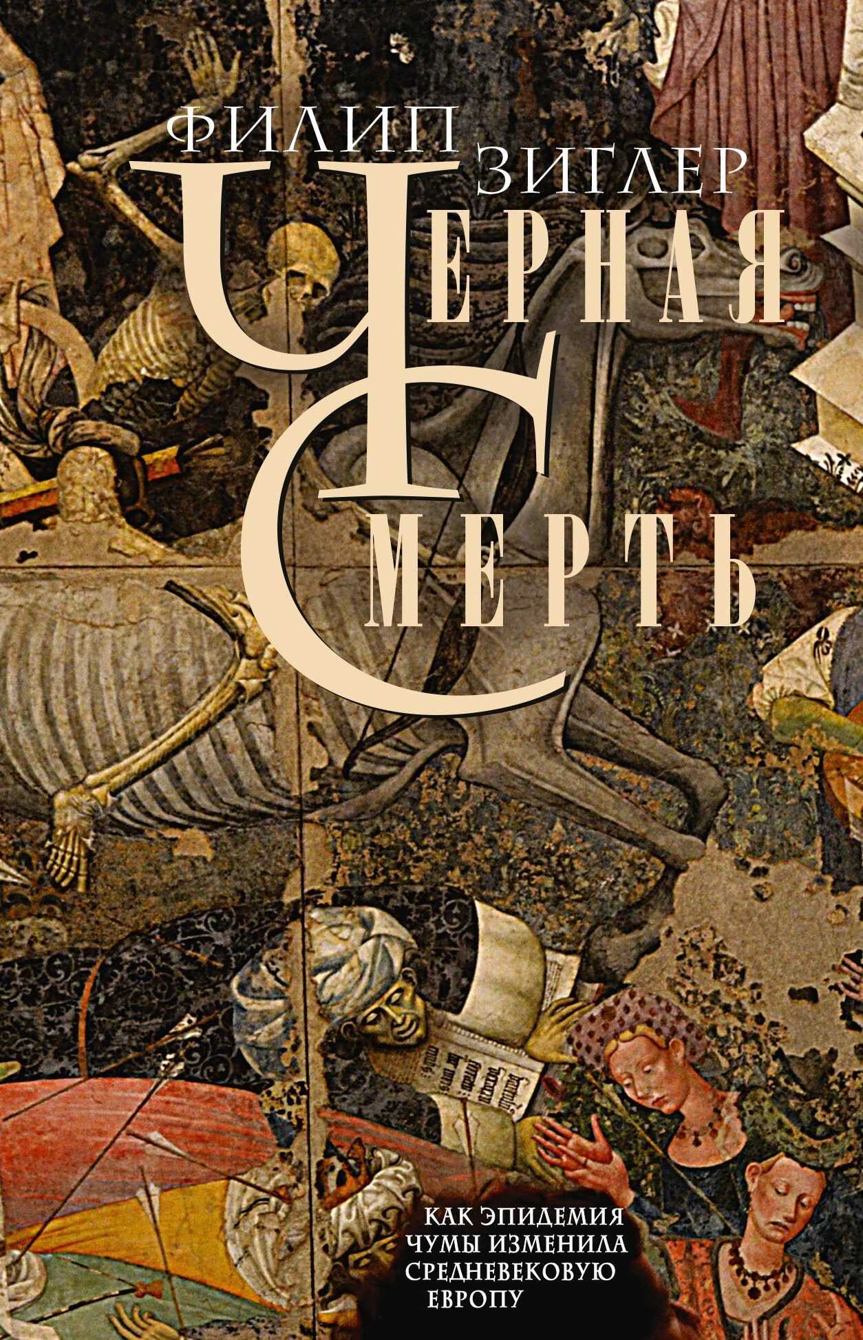 Черная смерть. Как эпидемия чумы изменила средневековую Европу - Филип Зиглер