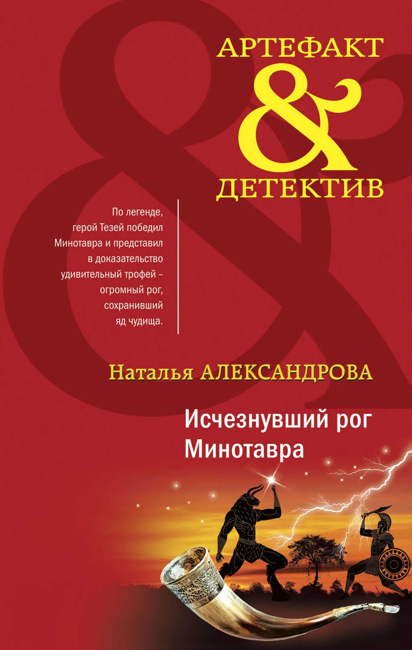 Исчезнувший рог Минотавра - Наталья Николаевна Александрова