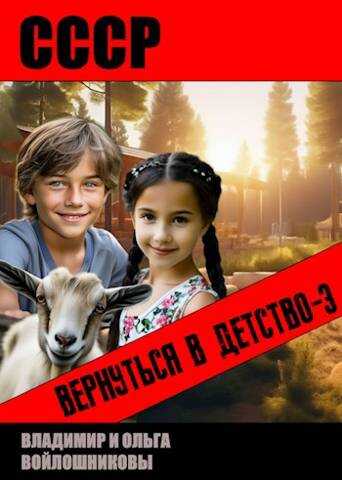 СССР: вернуться в детство 3 - Ольга Войлошникова