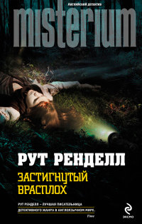 Застигнутый врасплох - Рут Ренделл