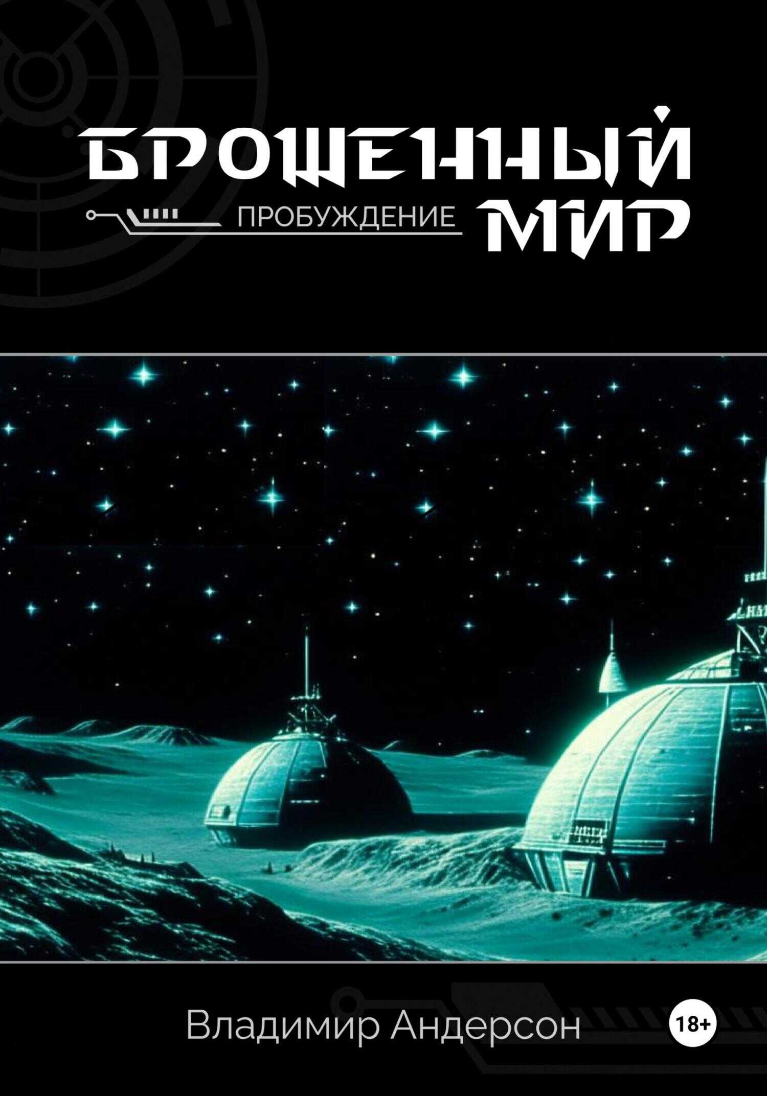 Пробуждение - Владимир Андерсон