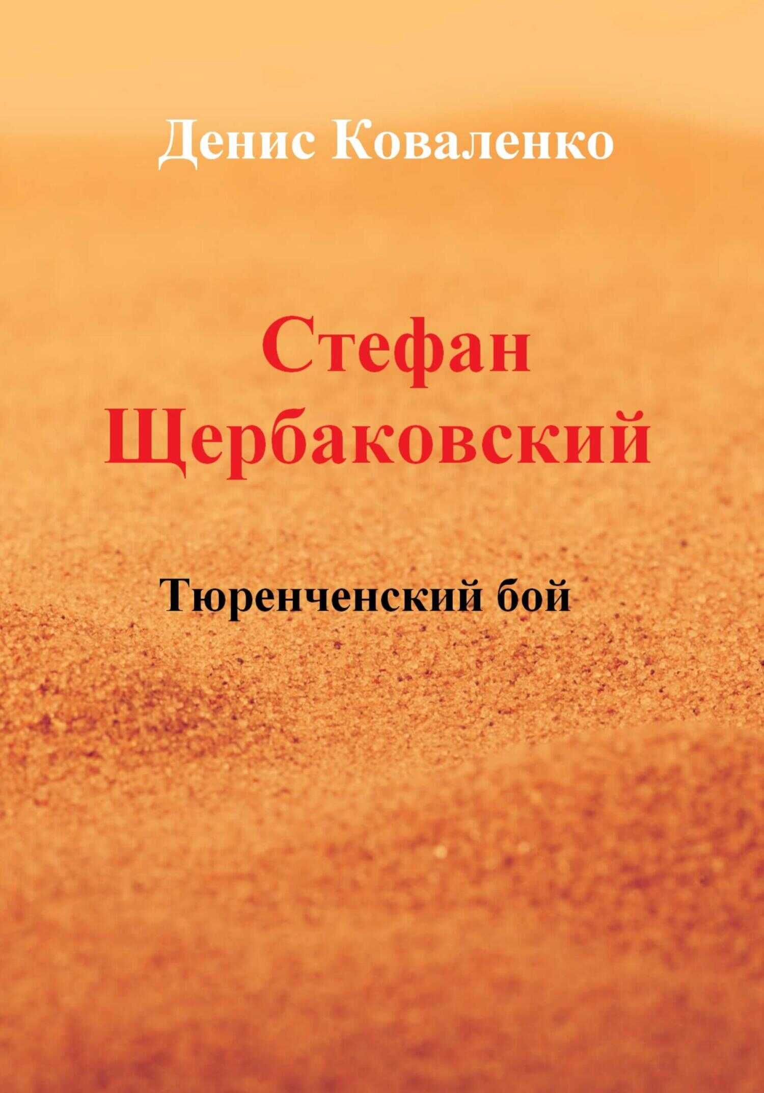 Стефан Щербаковский. Тюренченский бой - Денис Леонидович Коваленко