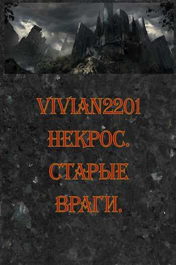 Некрос. Старые враги. - Vivian2201