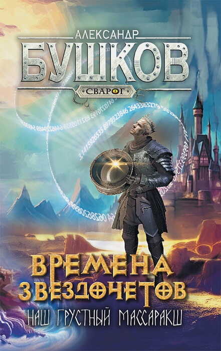 Времена звездочетов. Наш грустный массаракш - Александр Александрович Бушков