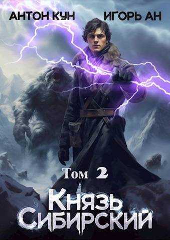 Князь Сибирский. Том 2 - Антон Кун