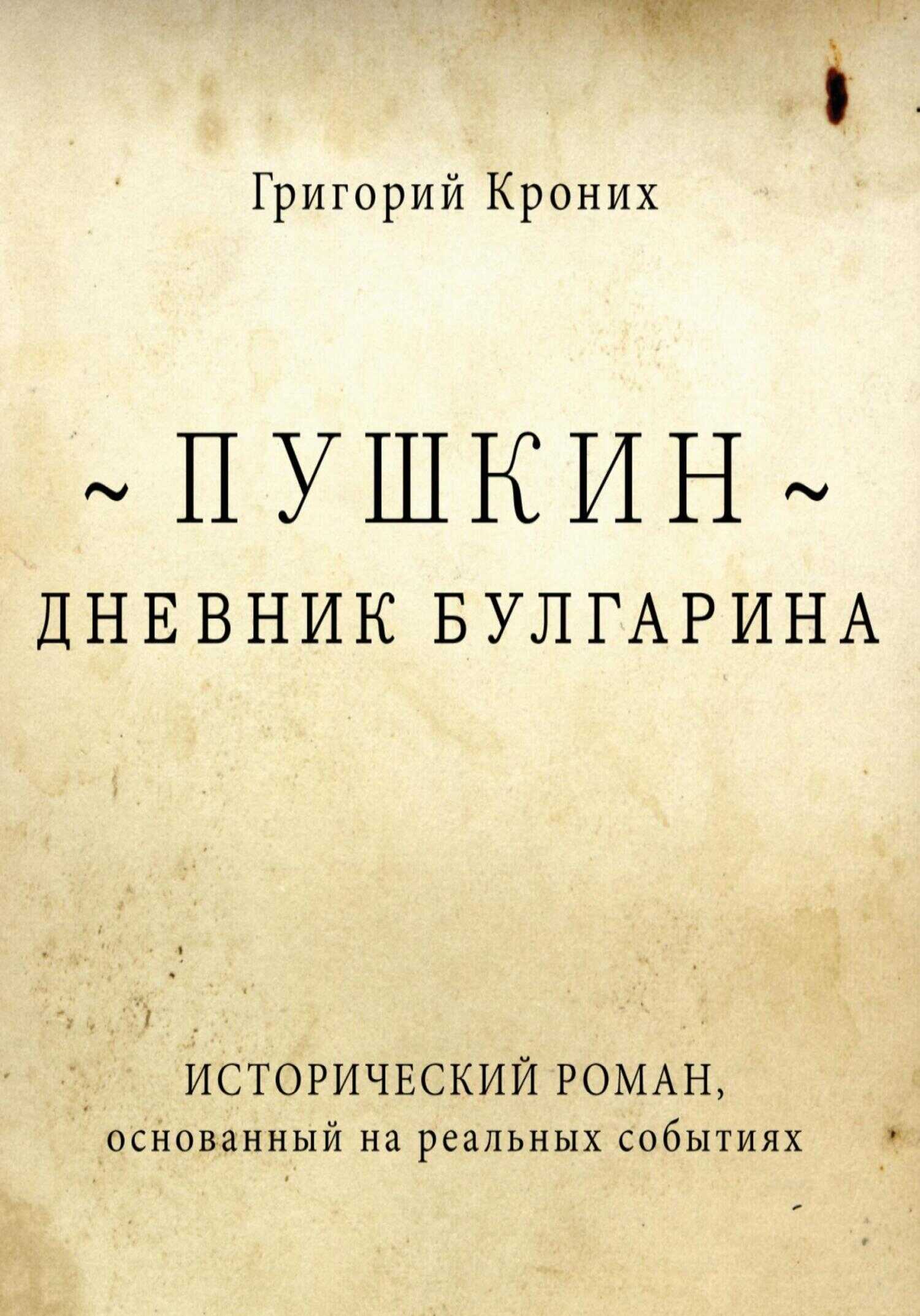 Дневник Булгарина. Пушкин - Григорий Андреевич Кроних