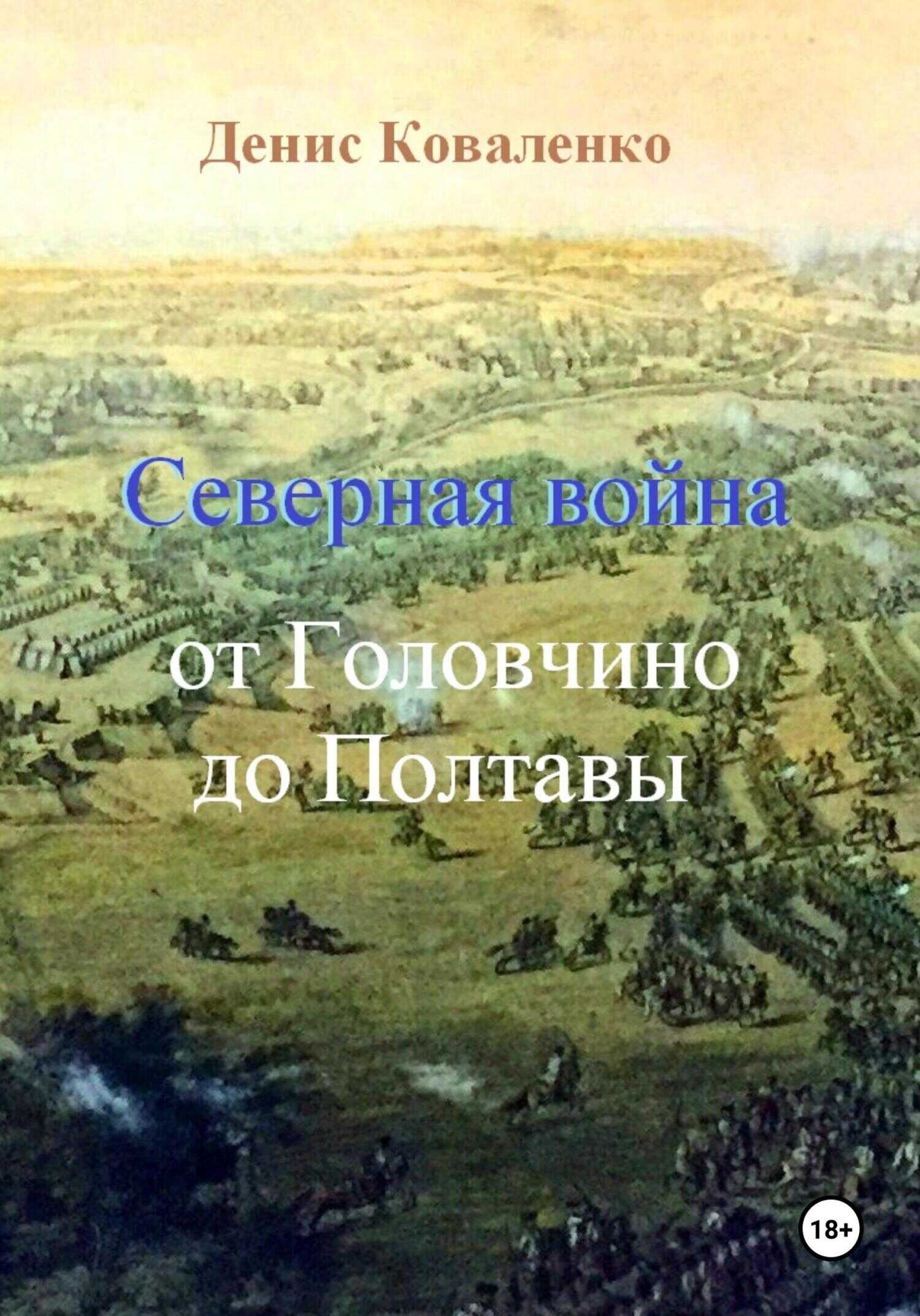 Северная война. От Головчино до Полтавы - Денис Леонидович Коваленко
