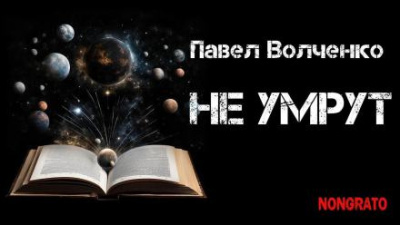 Волченко Павел - Не умрут