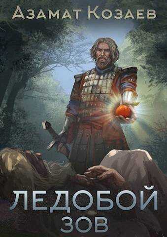 Ледобой-3. Зов - Азамат Козаев
