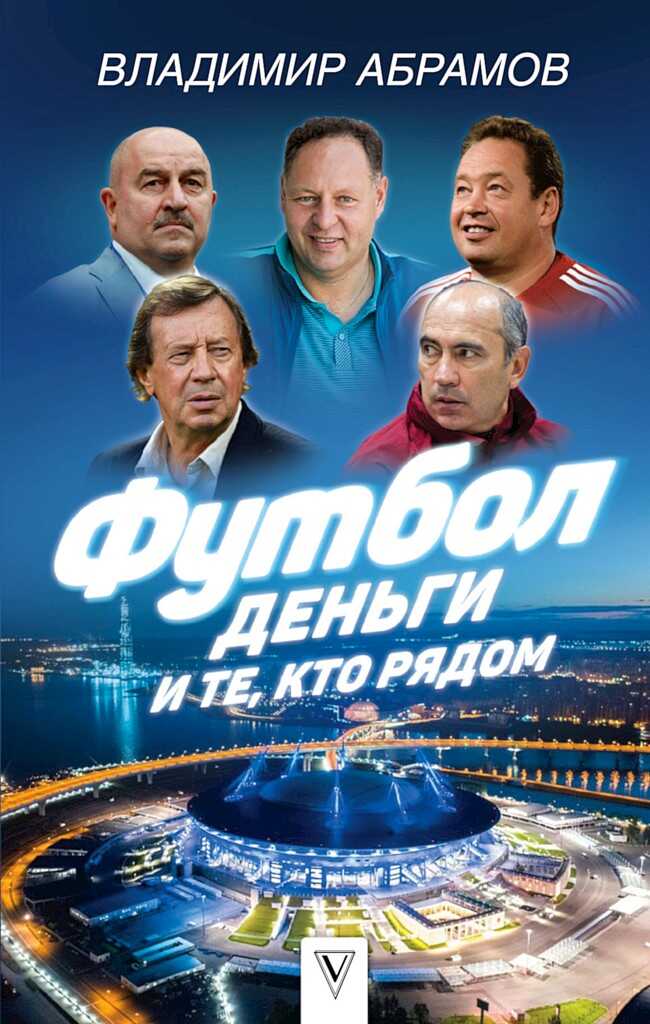 Футбол, деньги и те, кто рядом - Владимир Николаевич Абрамов