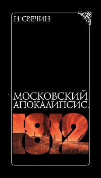 Московский апокалипсис - Николай Свечин