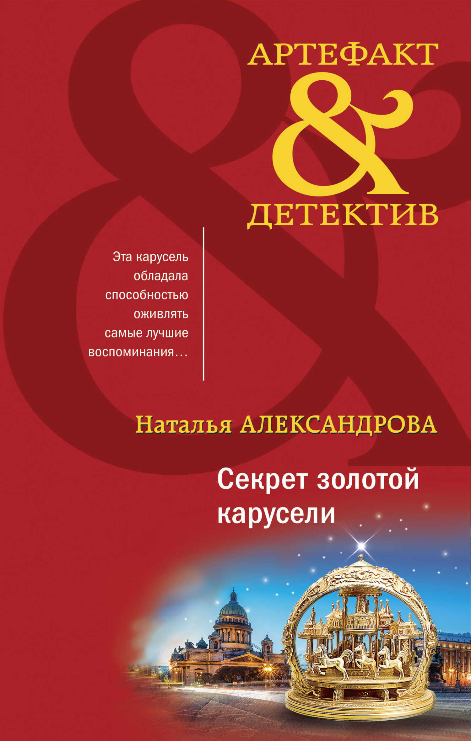 Секрет золотой карусели - Наталья Николаевна Александрова