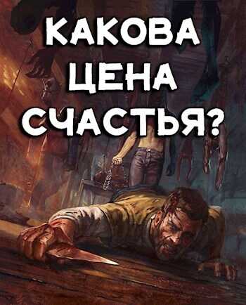 Какова цена счастья? - Алекс Бэйлор