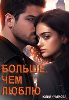 Больше, чем люблю - Юлия Крымова