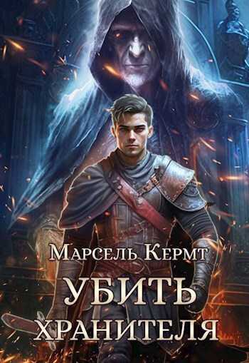 Убить Хранителя - Марсель Кермт