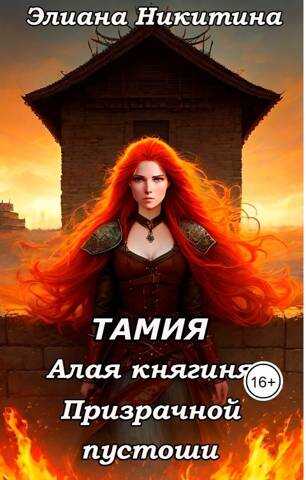 Тамия. Алая княгиня Призрачной пустоши - Элиана Никитина