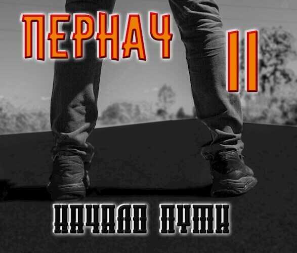 Пернач. Начало пути - Алексей Глазков