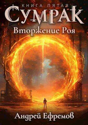 Вторжение Роя - Андрей Петрович Ефремов