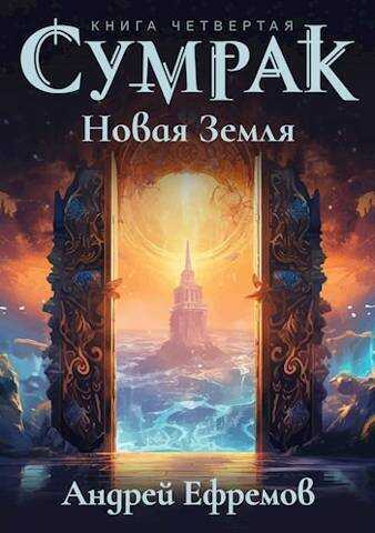 Новая Земля - Андрей Петрович Ефремов