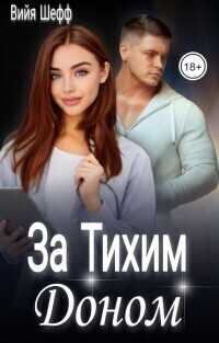 За Тихим Доном - Вийя Шефф