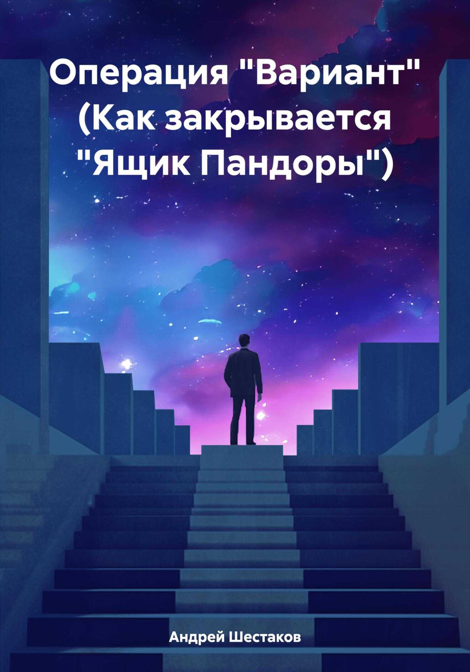 Операция «Вариант» (Как закрывается «Ящик Пандоры») - Андрей Шестаков