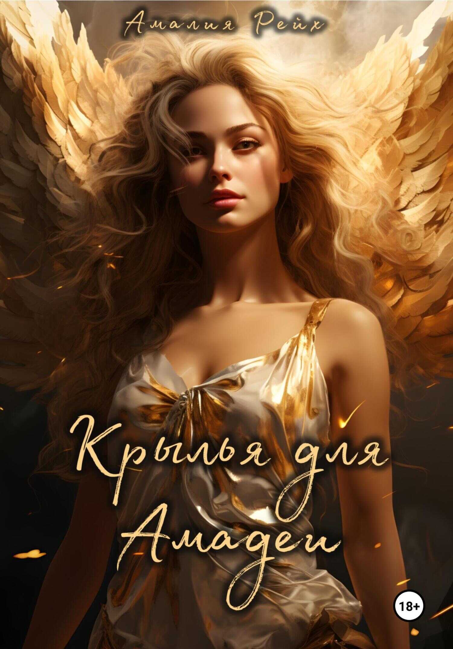 Крылья для Амадеи - Амалия Рейх