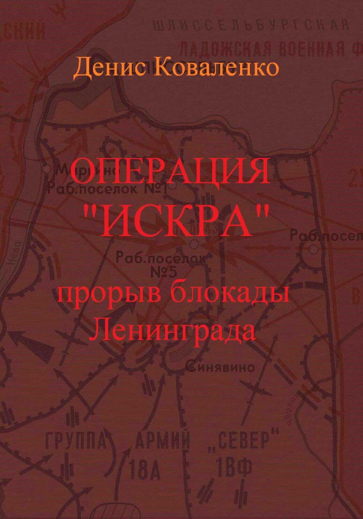 Операция «Искра». Прорыв блокады Ленинграда - Денис Леонидович Коваленко