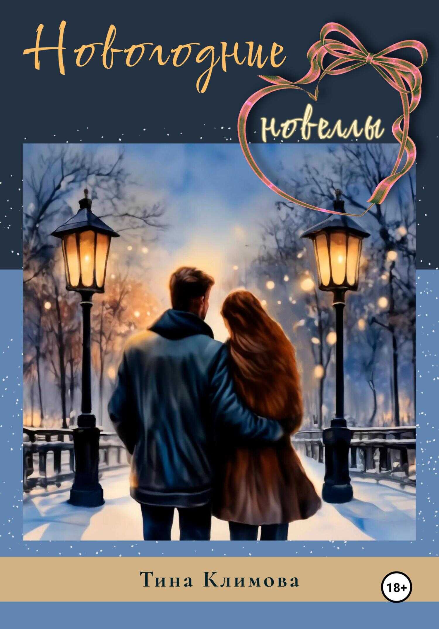 Новогодние новеллы - Тина Климова