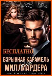 Взрывная карамель для миллиардера - Саша Пятница