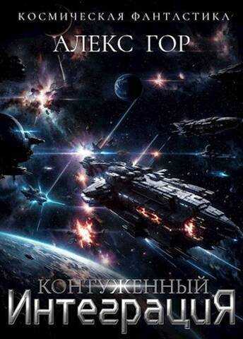 Интеграция - Алекс Гор