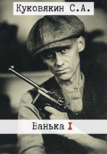 Ванька 10 - Сергей Анатольевич Куковякин