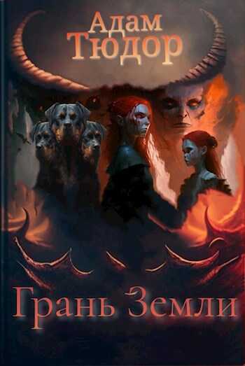 Грань Земли - Адам Тюдор