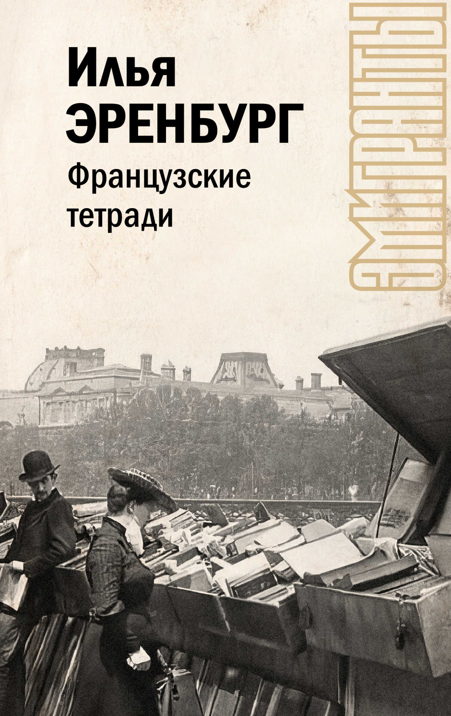 Французские тетради - Илья Григорьевич Эренбург