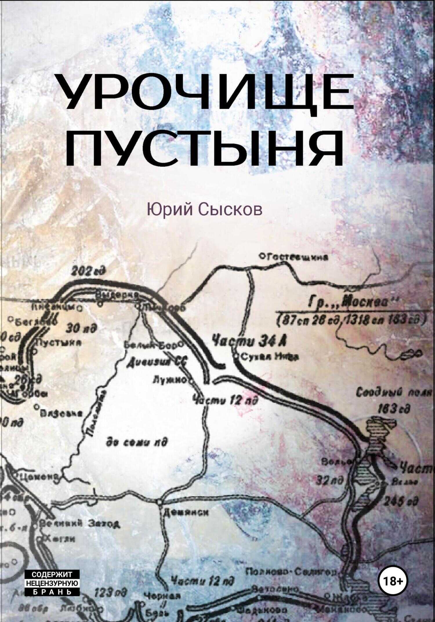 Урочище Пустыня - Юрий Сысков
