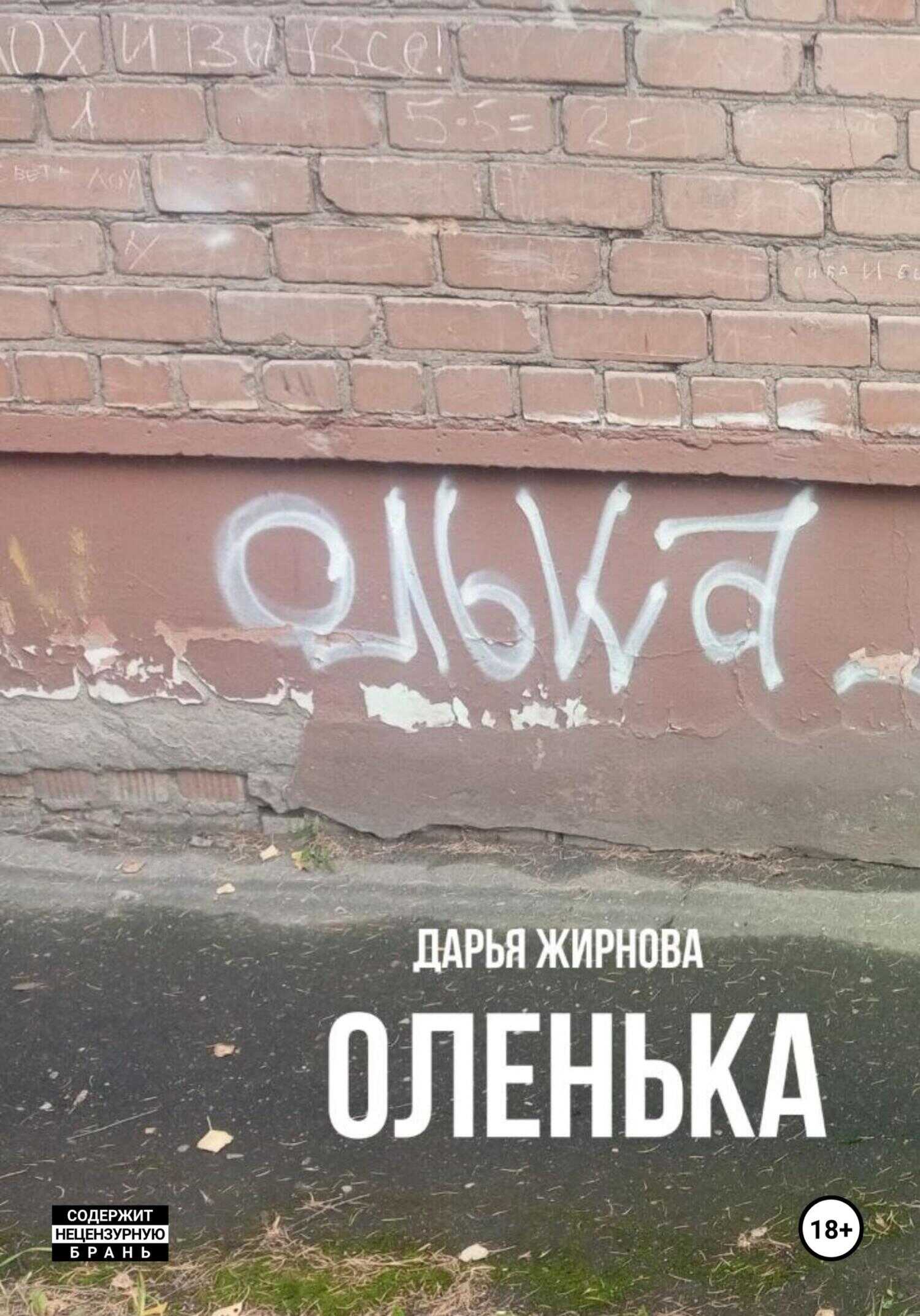 Оленька - Дарья Сергеевна Жирнова