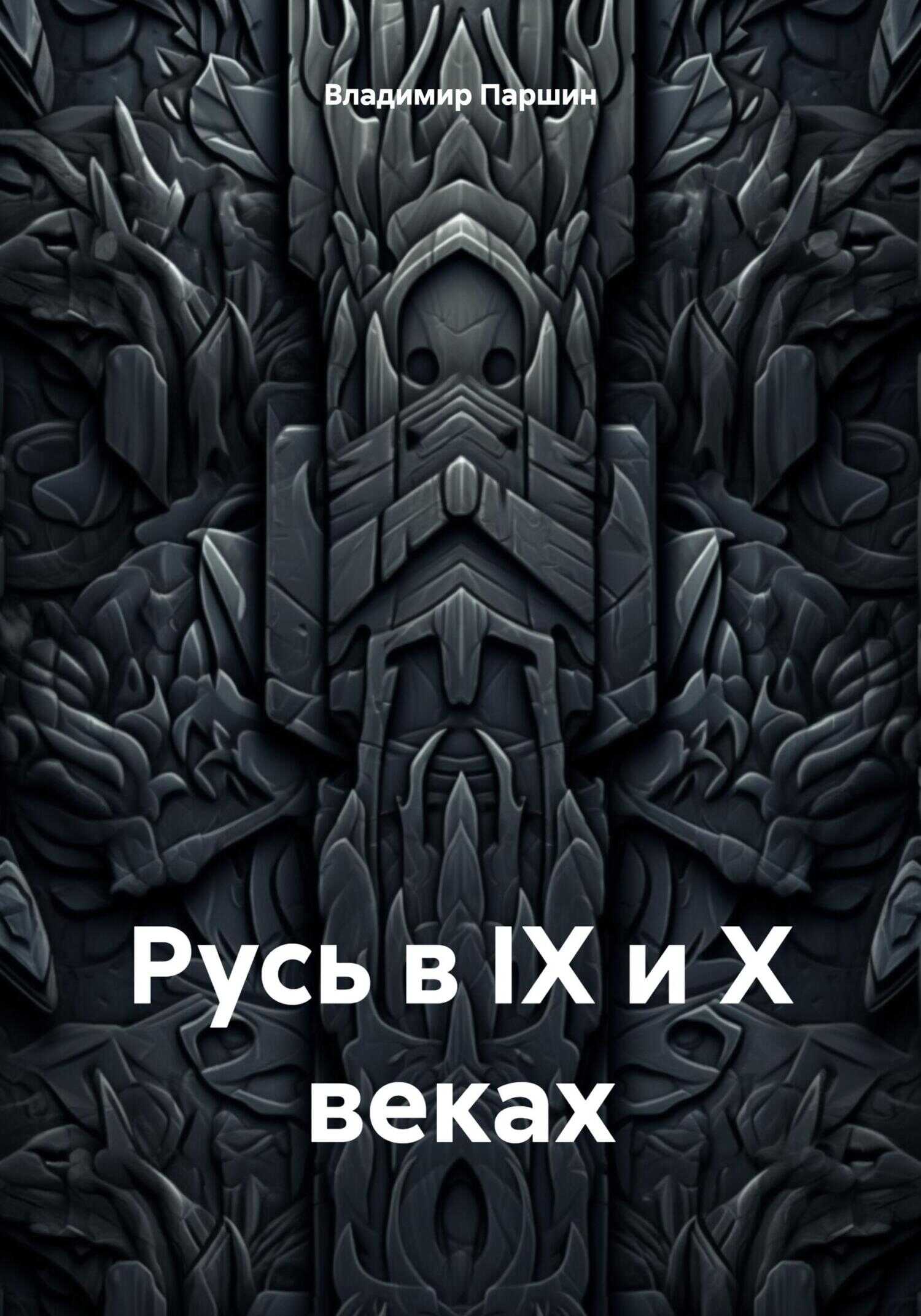 Русь в IX и X веках - Владимир Анатольевич Паршин