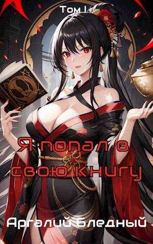 Я попал в свою же книгу! Том 1 - Аргалий Бледный